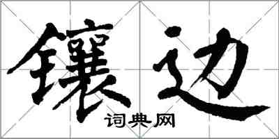 翁闿运镶边楷书怎么写