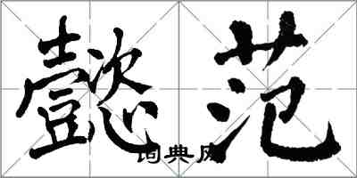 翁闿运懿范楷书怎么写