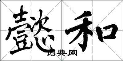 翁闿运懿和楷书怎么写