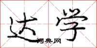 庞中华达学行书怎么写