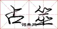 庞中华占筮行书怎么写