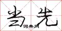 庞中华当先行书怎么写