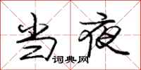 庞中华当夜行书怎么写