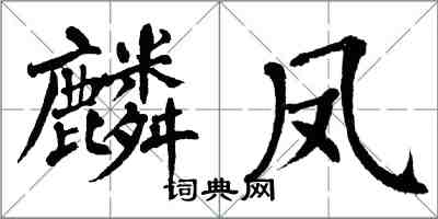 翁闿运麟凤楷书怎么写