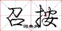 庞中华召按行书怎么写