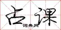 庞中华占课行书怎么写