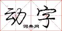 庞中华动字行书怎么写