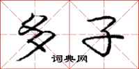 庞中华多子行书怎么写