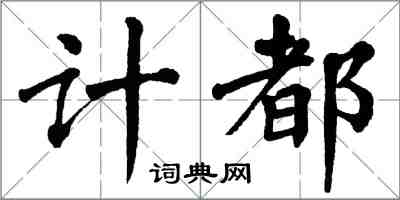 翁闿运计都楷书怎么写