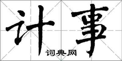 翁闿运计事楷书怎么写