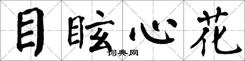 翁闿运目眩心花楷书怎么写