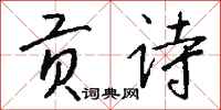 钱沛云贡诗行书怎么写