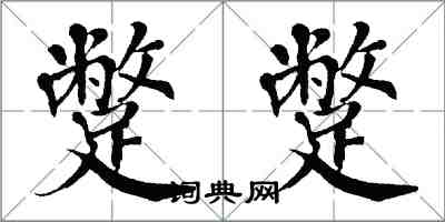 翁闿运蹩蹩楷书怎么写