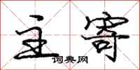 庞中华主寄行书怎么写