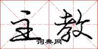 庞中华主教行书怎么写