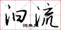 钱沛云汩流行书怎么写