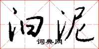 钱沛云汩泥行书怎么写