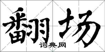翁闿运翻场楷书怎么写