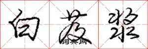 庞中华白芨浆行书怎么写