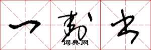 王冬龄一封书草书怎么写