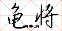 钱沛云龟将行书怎么写