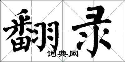 翁闿运翻录楷书怎么写