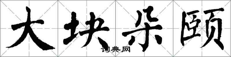 翁闿运大块朵颐楷书怎么写