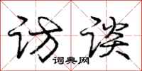 庞中华访谈行书怎么写