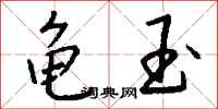 钱沛云龟玉行书怎么写