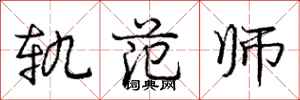 庞中华轨范师行书怎么写
