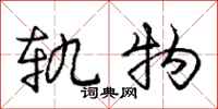 庞中华轨物行书怎么写