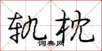 庞中华轨枕行书怎么写