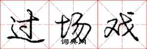 庞中华过场戏行书怎么写
