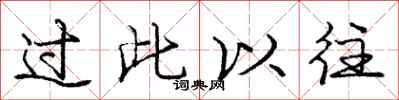 庞中华过此以往行书怎么写