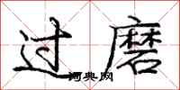 庞中华过磨行书怎么写