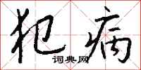 钱沛云犯病行书怎么写