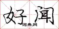 庞中华好闻行书怎么写