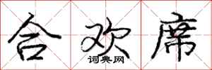 庞中华合欢席行书怎么写