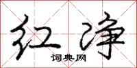 庞中华红净行书怎么写