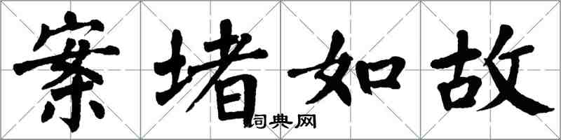 翁闿运案堵如故楷书怎么写