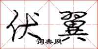 庞中华伏翼行书怎么写