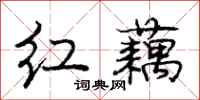 庞中华红藕行书怎么写