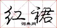 庞中华红裙行书怎么写