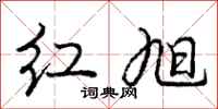 庞中华红旭行书怎么写