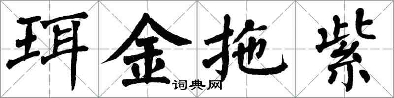 翁闿运珥金拖紫楷书怎么写