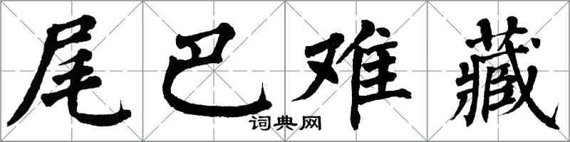 翁闿运尾巴难藏楷书怎么写