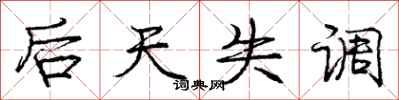 庞中华后天失调行书怎么写