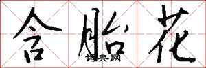 钱沛云含胎花行书怎么写