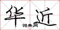 庞中华华近行书怎么写
