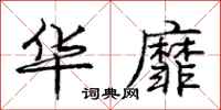 庞中华华靡行书怎么写